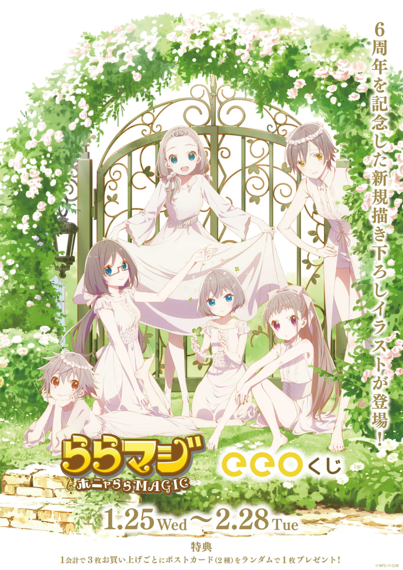 ららマジ』6周年記念！ オンラインくじ「eeoくじ」が1月25日より発売 