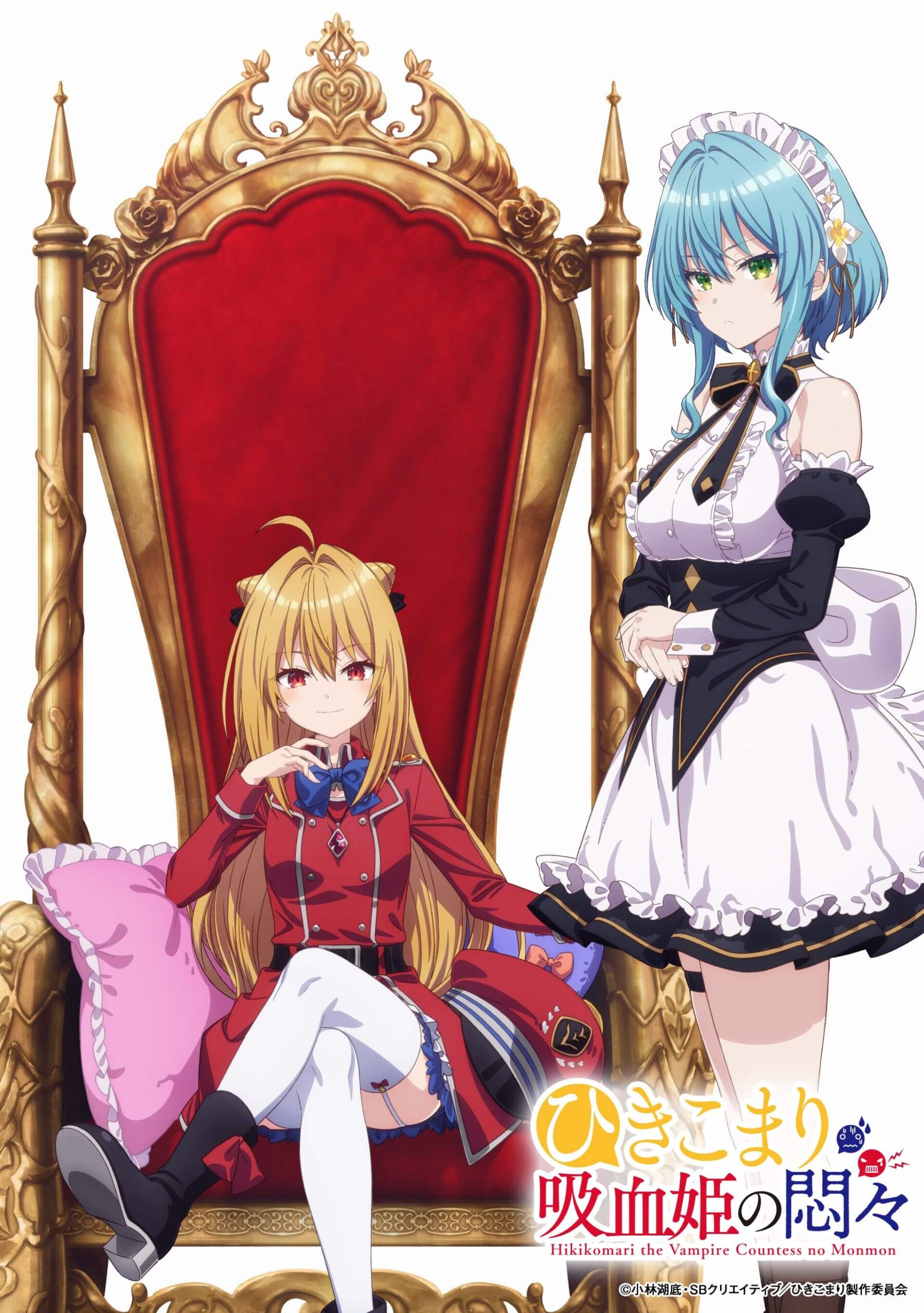 ひきこまり吸血姫の悶々』2023年にTVアニメ化決定！「コマリ様が 