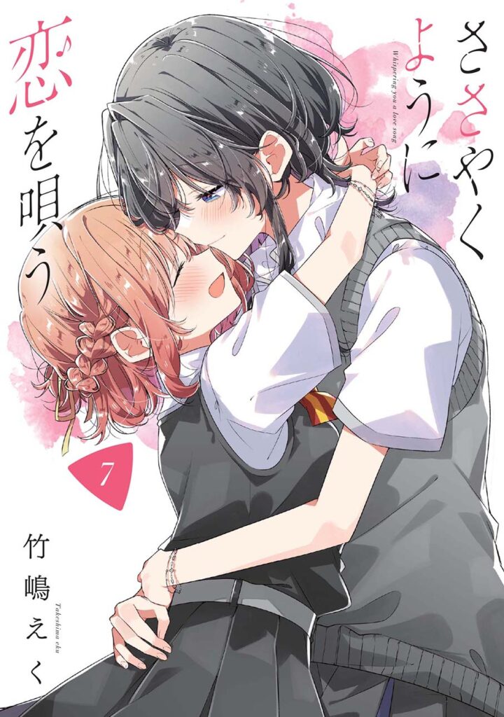 2020年度「百合漫画大賞」第1位の『ささやくように恋を唄う』TVアニメ
