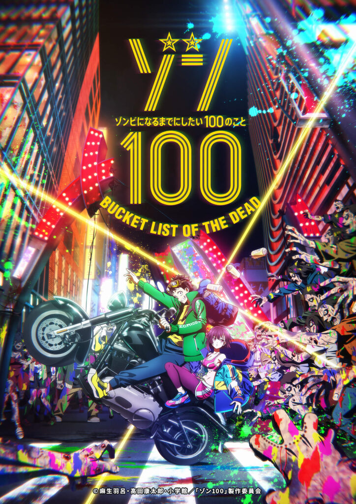 ゾン100～ゾンビになるまでにしたい100のこと～』2023年7月TVアニメ化 