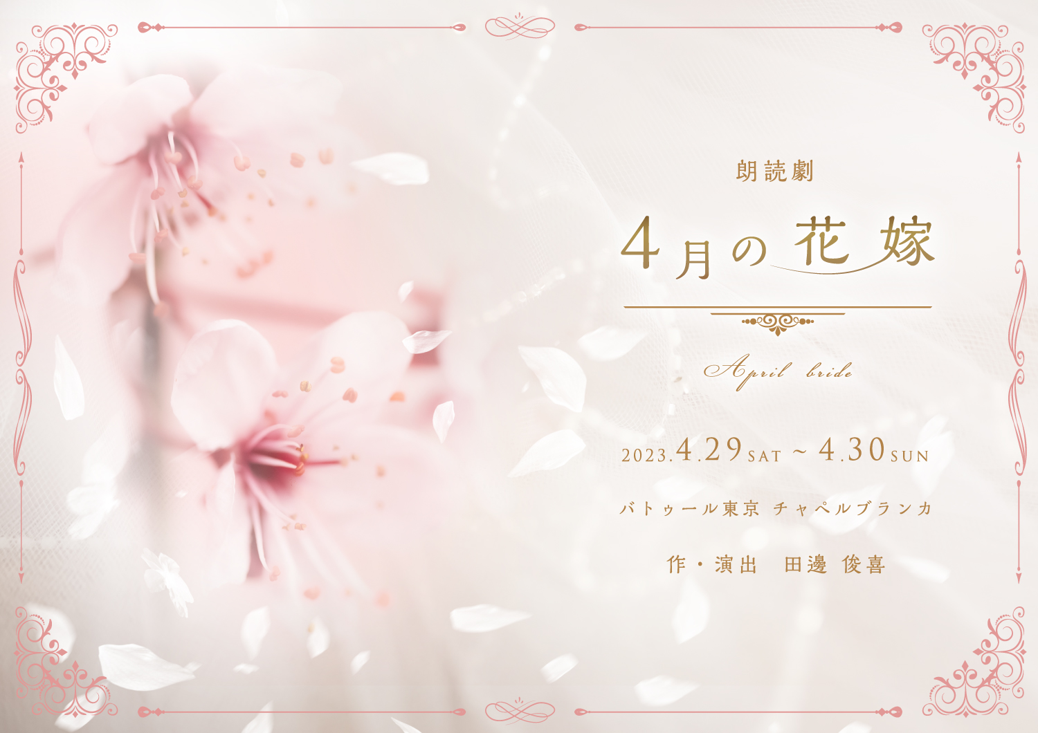 eeo Stage reading 朗読劇『4月の花嫁』のグッズ情報＆祝電＜返礼品