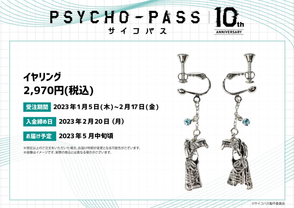 アニメ『PSYCHO-PASS サイコパス』のイヤリング＆ネックレスが登場