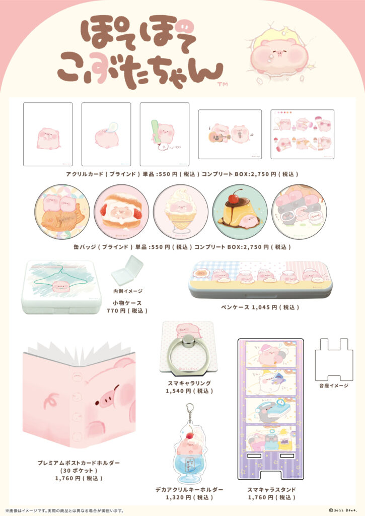 ぽてぽてこぶたちゃん』の新作グッズが東京キャラクターストリートで