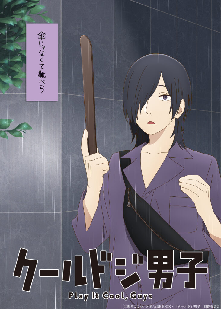 TVアニメ『クールドジ男子』から五十嵐元晴のクールドジビジュアル