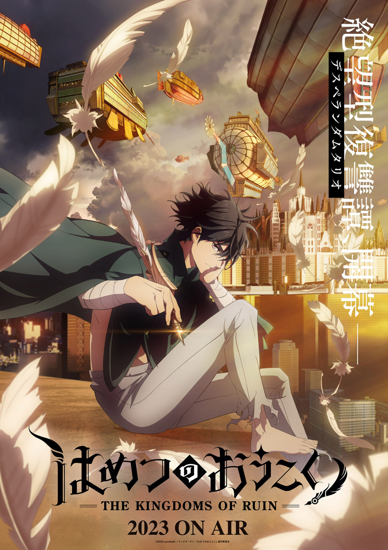 yoruhashi先生原作の『はめつのおうこく』が2023年TVアニメに！ メイン 