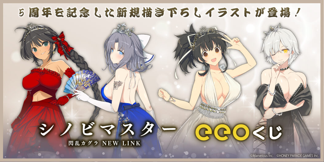 5周年を迎えた『シノビマスター 閃乱カグラ NEW LINK』のオンライン 