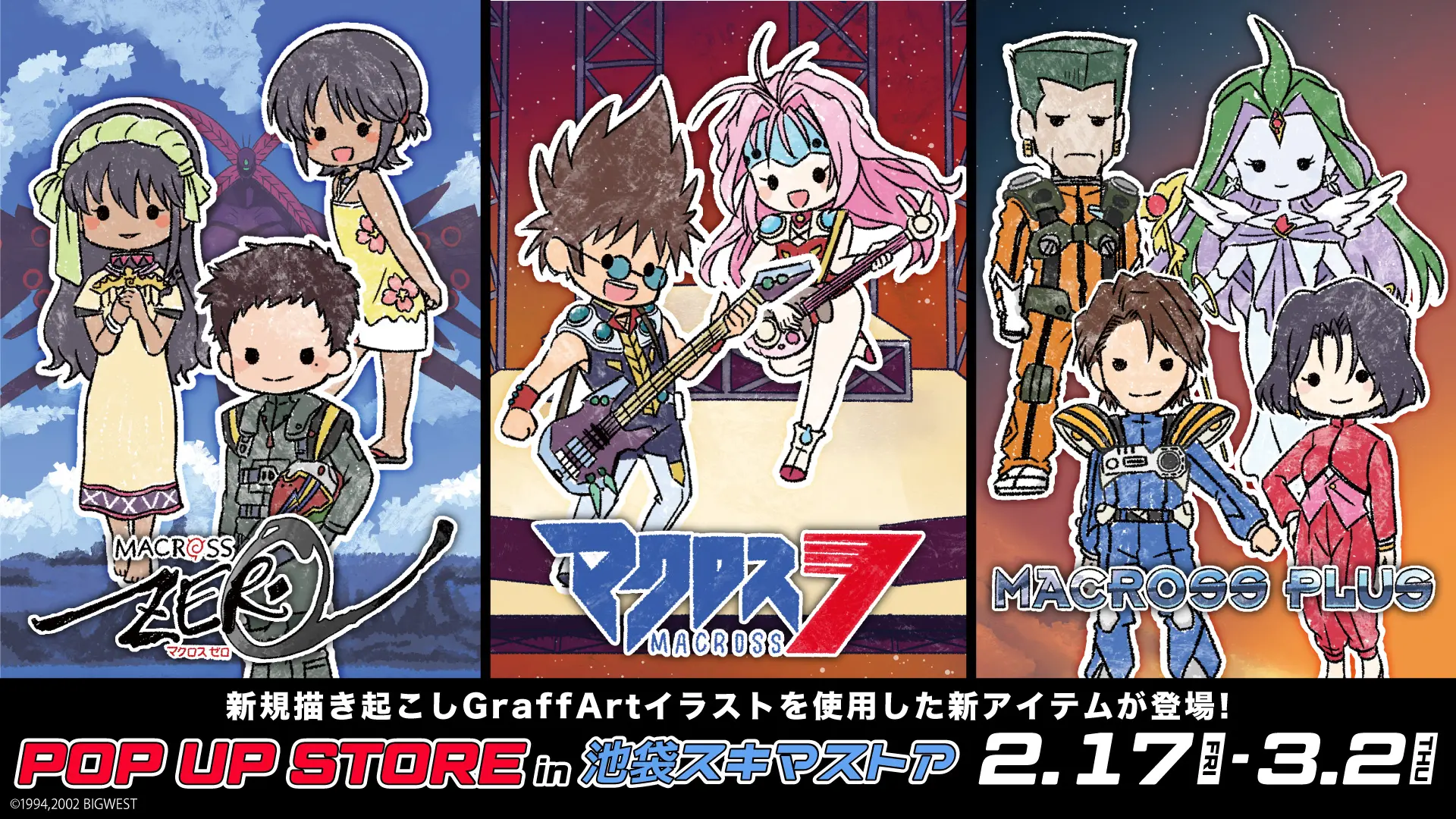 マクロスプラス』『マクロス7』『マクロスゼロ』のPOP UP STORE in 