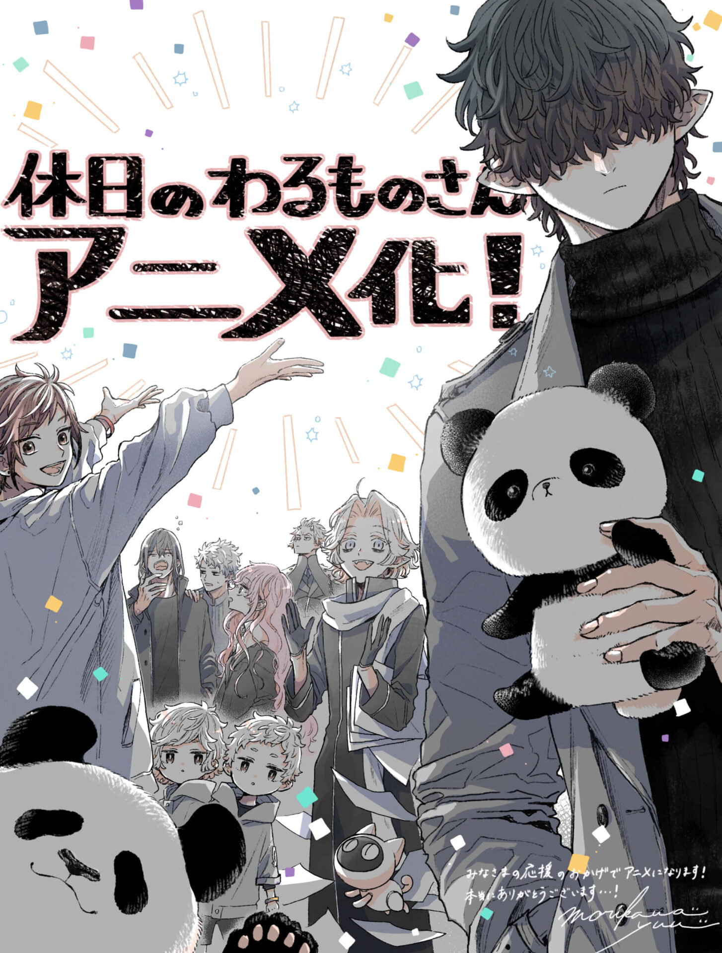 休日のわるものさん』TVアニメ化決定！ 主人公“わるものさん”を浅沼 
