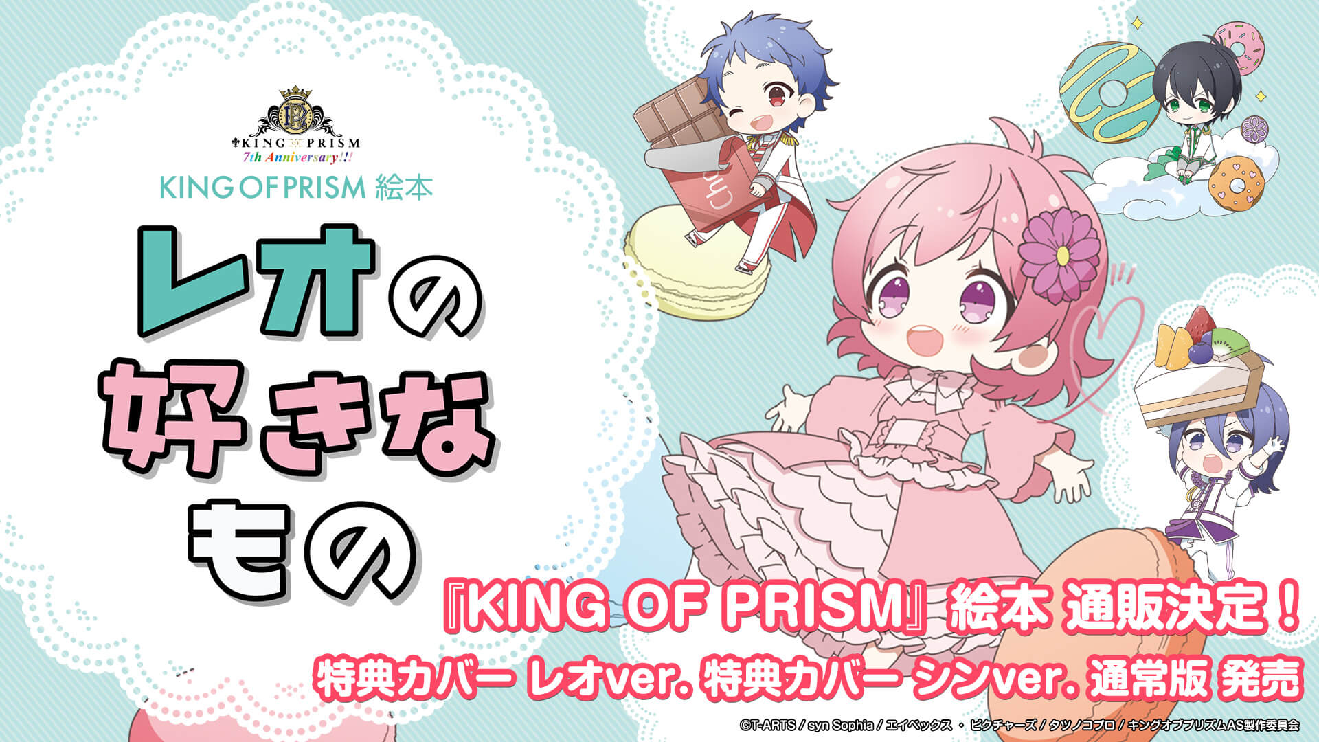 KING OF PRISM絵本 レオの好きなもの」の有償特典カバー画像を公開 