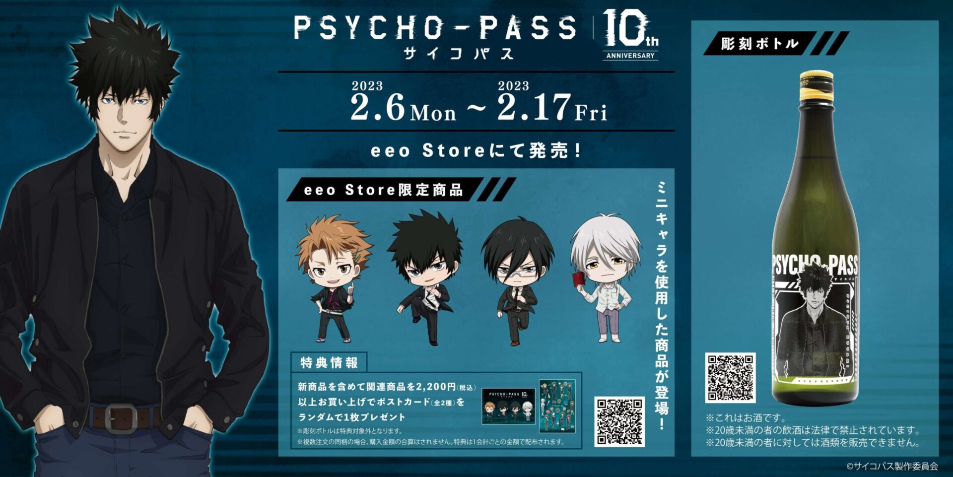 PSYCHO-PASS サイコパス 10th ANNIVERSARY」の彫刻ボトル（日本酒）が