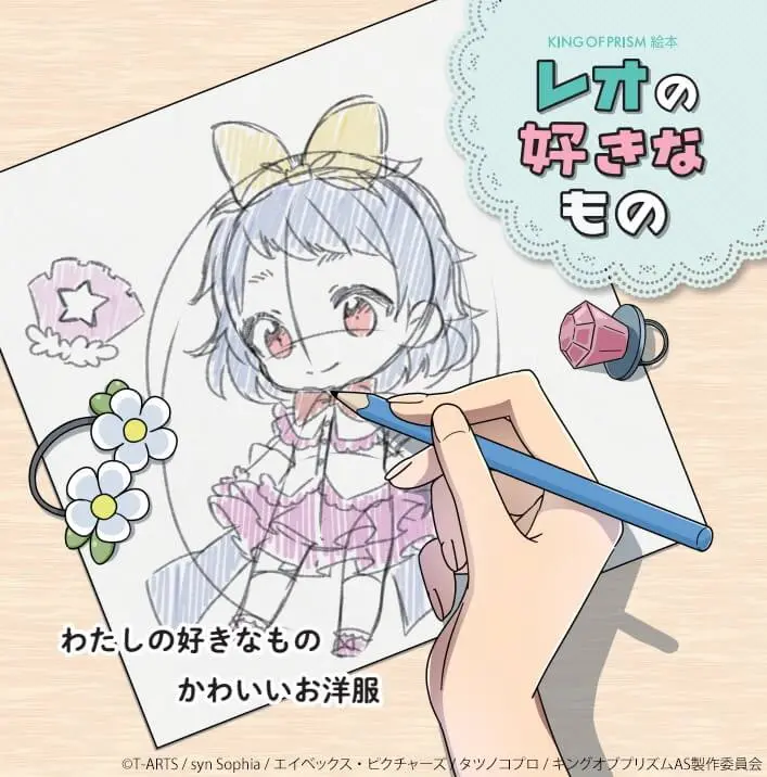 KING OF PRISM絵本 レオの好きなもの」の有償特典カバー画像を公開