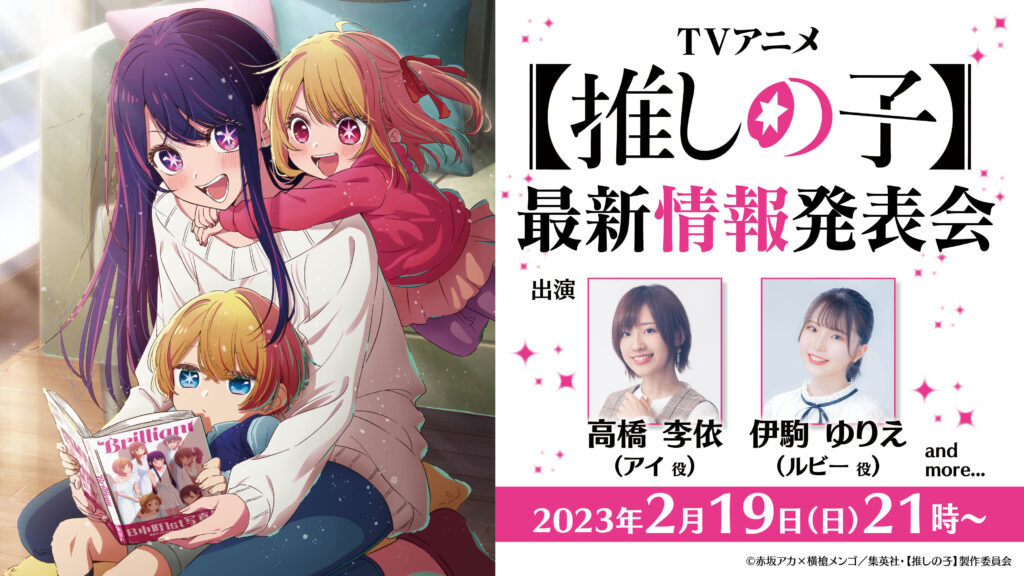 高橋李依、伊駒ゆりえが出演！ TVアニメ『【推しの子】』最新情報発表