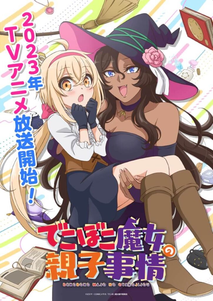 N*4様 テレビアニメ「アニメ親子劇場」ほかEP 2023年にTVアニメ放送決定『でこぼこ魔女の親子事情』よりティザー