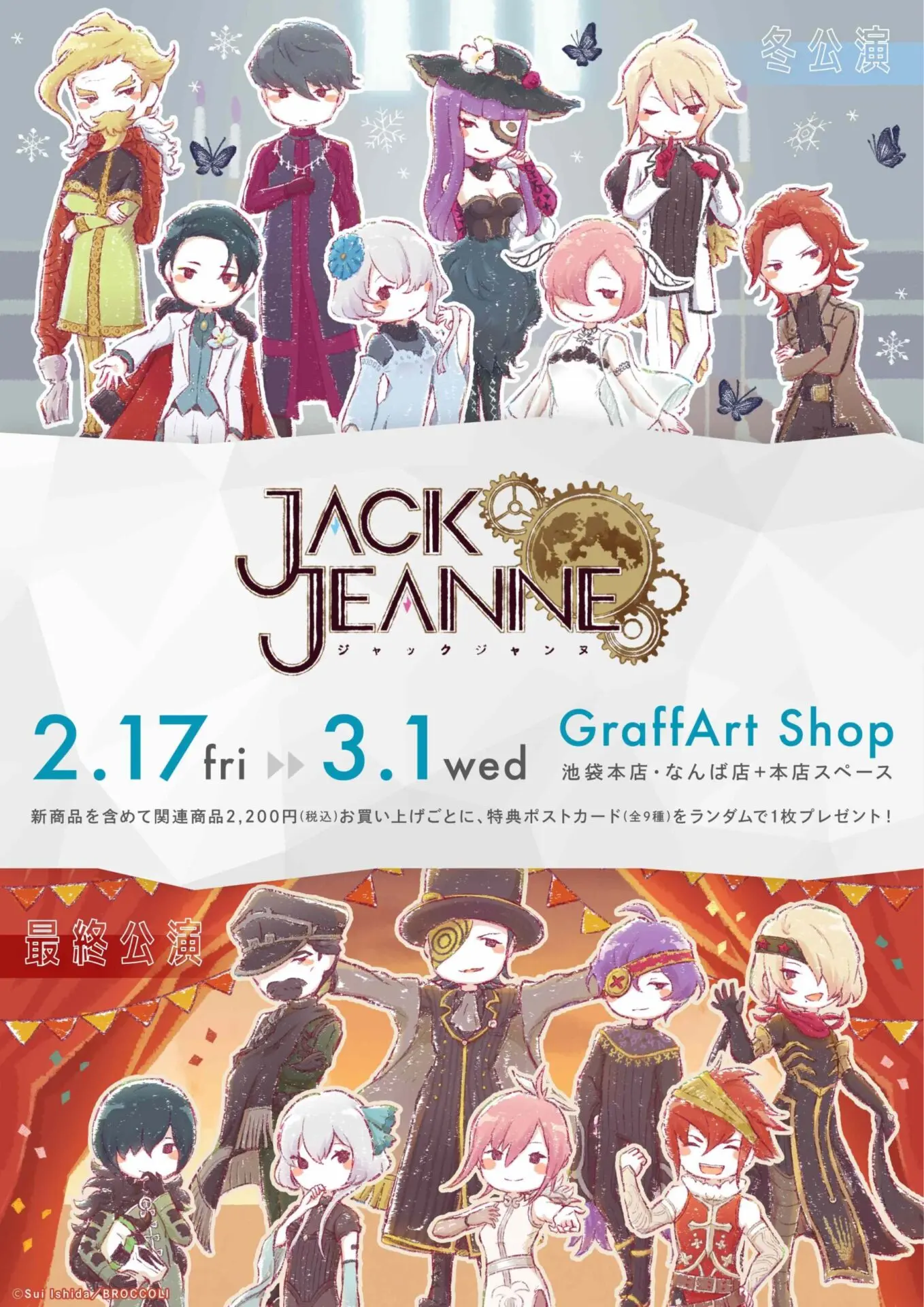 ジャックジャンヌ』冬・最終公演がテーマのグッズが本日発売 