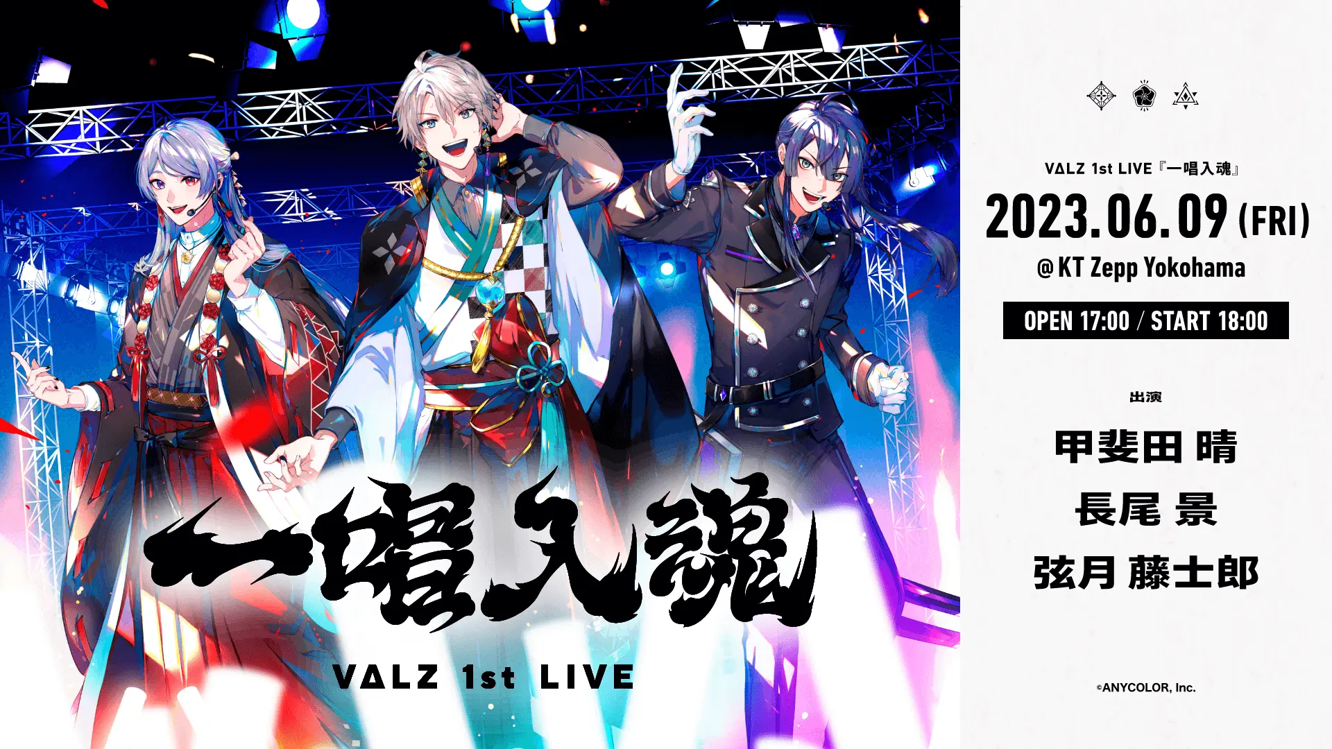 VTuberグループ「にじさんじ」所属の甲斐田晴＆弦月藤士郎＆長尾景のユニット・VΔLZによる1stライブ開催が決定！ - eeo  Media（イーオメディア）