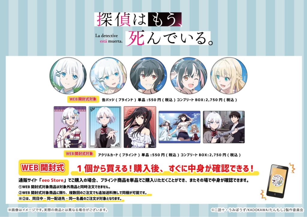探偵はもう、死んでいる。』の新商品が登場！ - eeo Media（イーオ