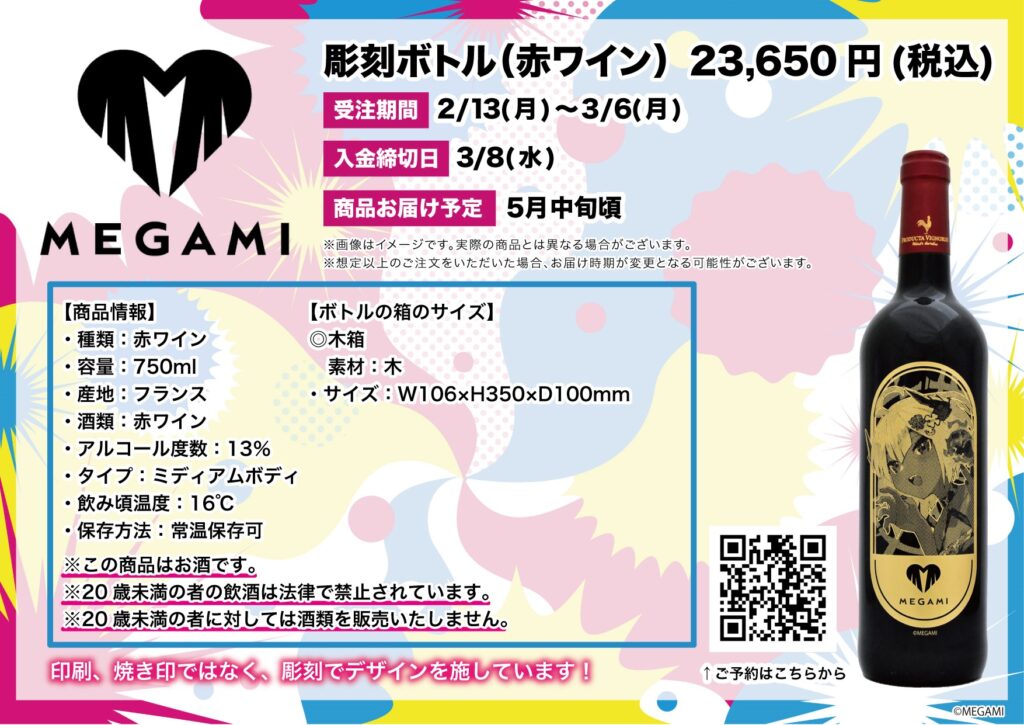 NFTプロジェクト『MEGAMI』より赤ワイン彫刻ボトルの発売が決定！ 小