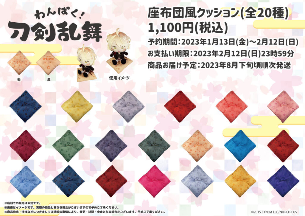 わんぱく！刀剣乱舞』第四弾ぬいぐるみが期間限定で予約受付中！ 新た