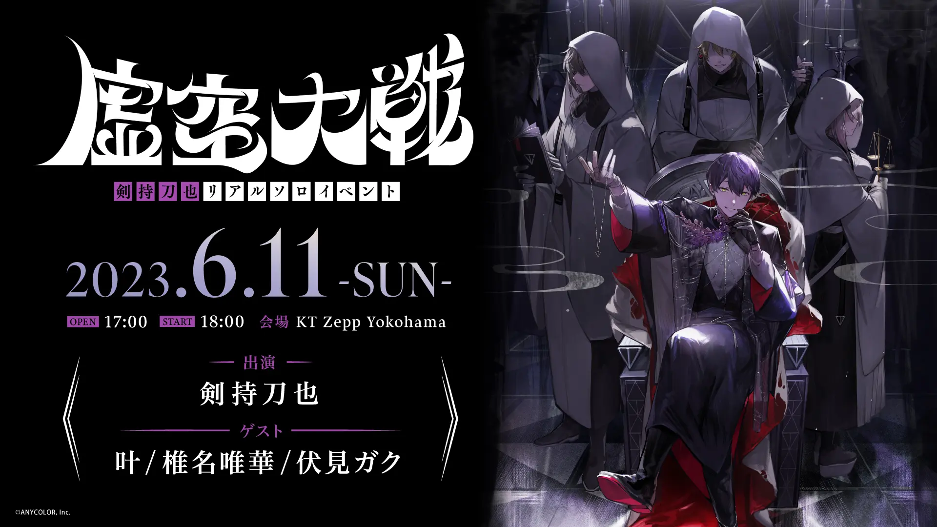 VTuberグループ「にじさんじ」所属・剣持刀也、リアルソロイベント第2弾【虚空大戦】の開催が決定！ 叶、椎名唯華、伏見ガクがゲストに - eeo  Media（イーオメディア）