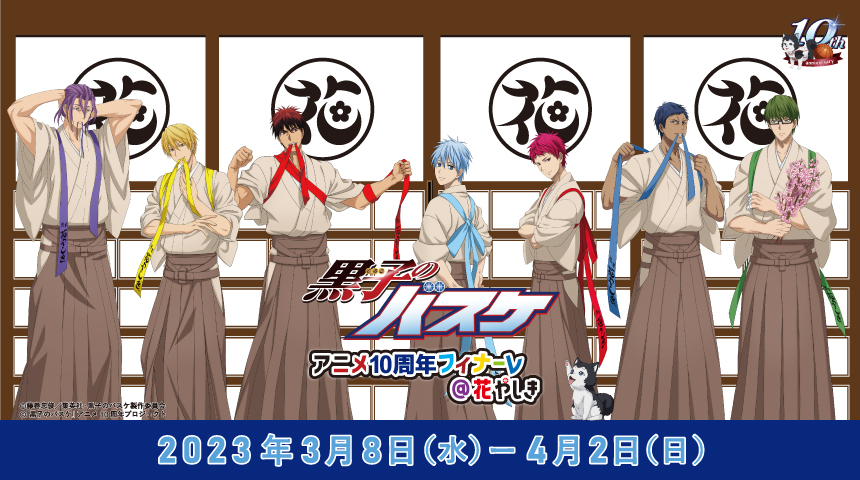 黒子のバスケ』アニメ10周年プロジェクトのラストを飾るイベント「黒子のバスケ アニメ10周年フィナーレ＠花やしき」の開催が決定！ - eeo  Media（イーオメディア）