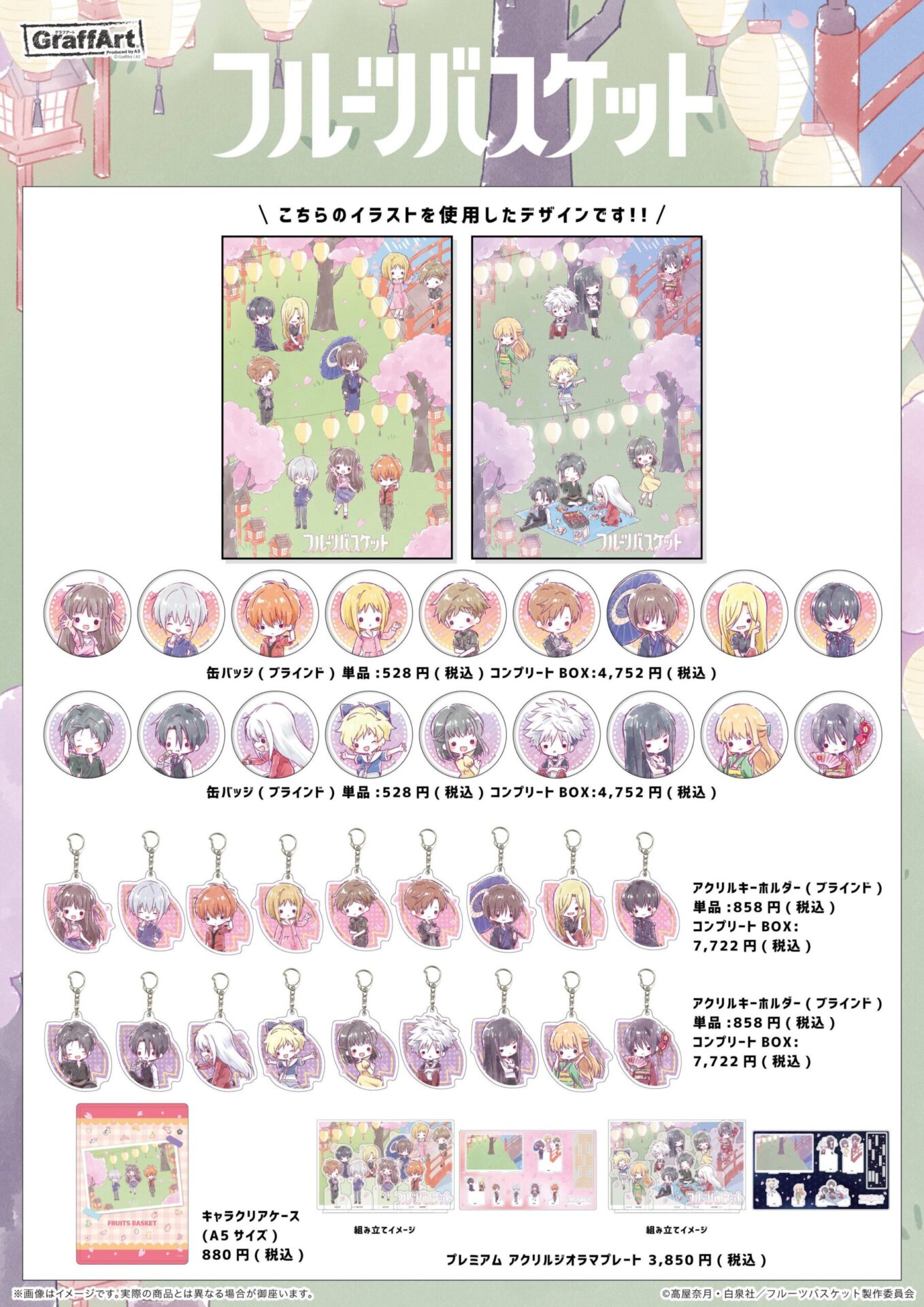 フルーツバスケット』の新商品が発売決定！！ - eeo Media（イーオ 
