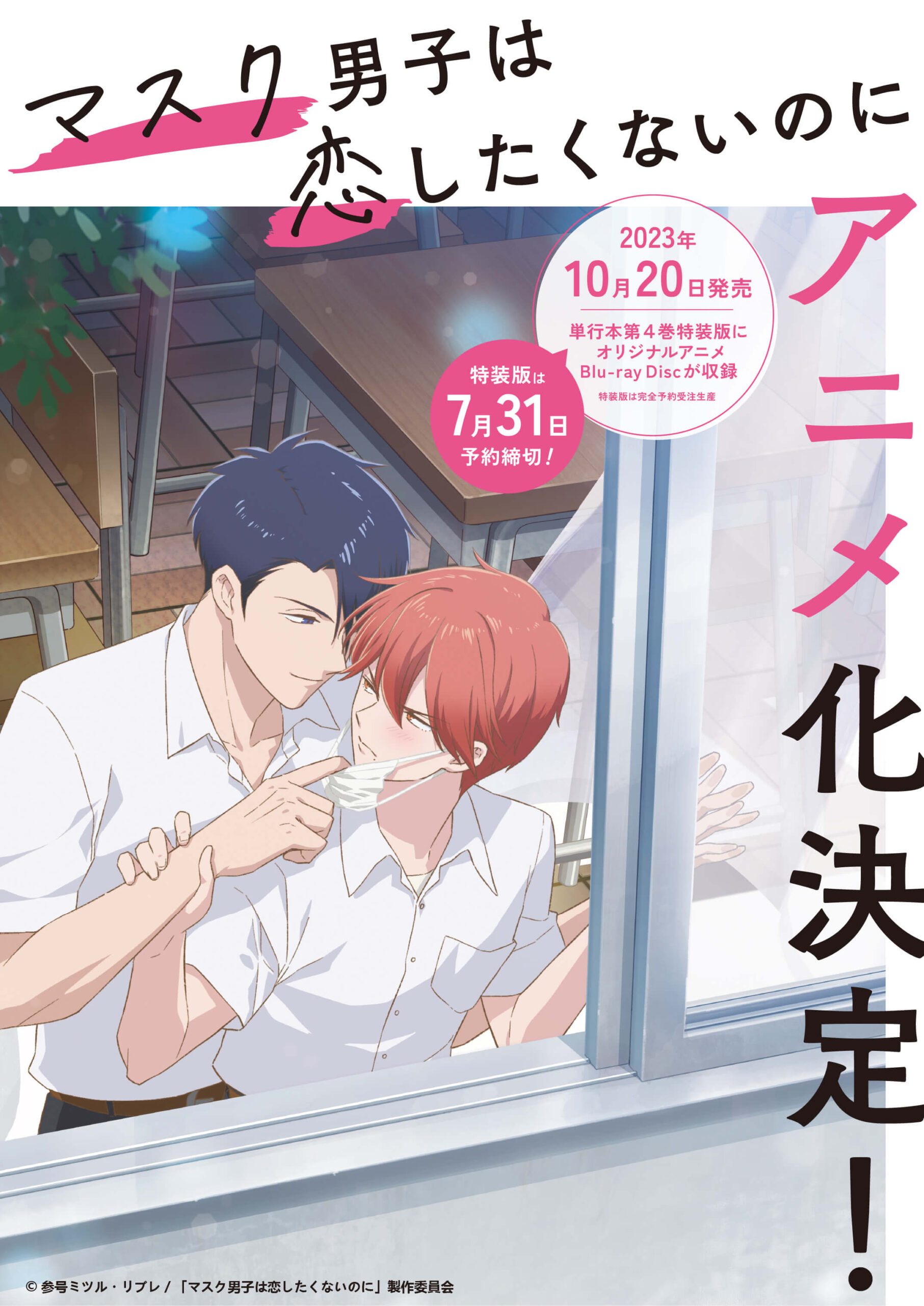 OADアニメ『マスク男子は恋したくないのに』がコミックス第4巻特装版に 