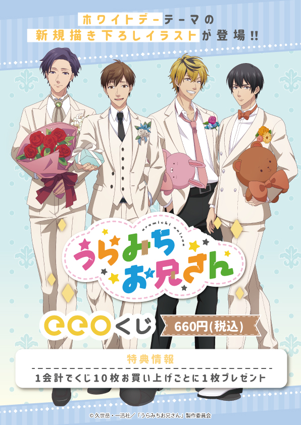 TVアニメ『うらみちお兄さん』のオンラインくじ「eeoくじ」が3月14日 