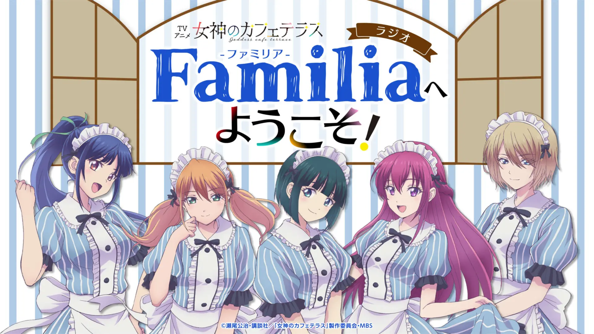 女神のカフェテラス_ラジオ- 