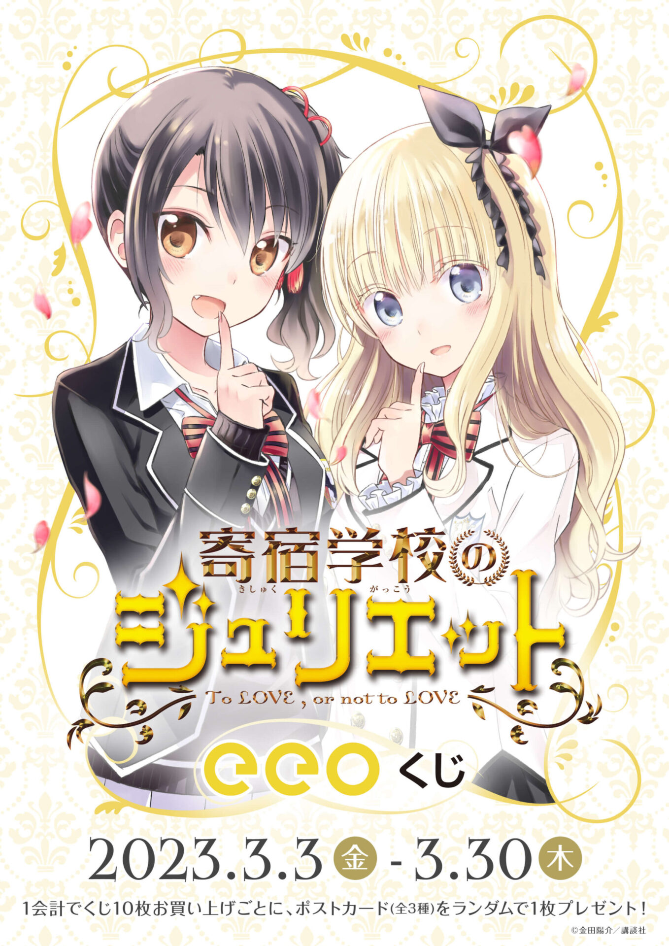 寄宿学校のジュリエット』のオンラインくじ「eeoくじ」が3月3日より 