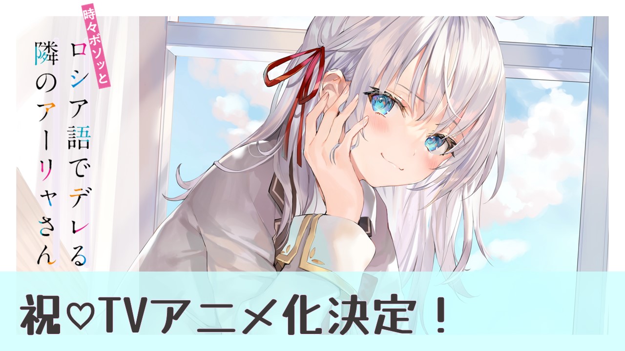 時々ボソッとロシア語でデレる隣のアーリャさん』TVアニメ化！ 政近役 