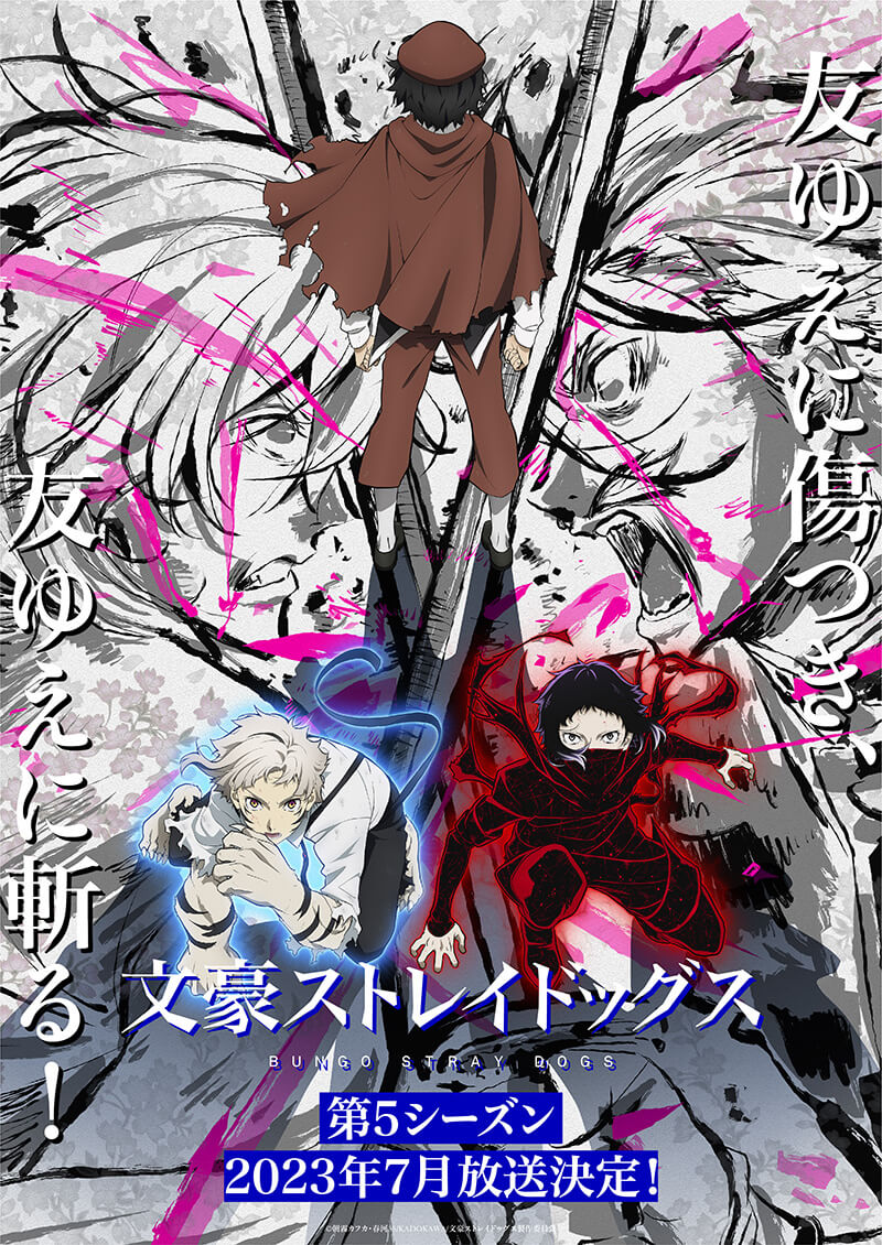TVアニメ『文豪ストレイドッグス』第5シーズン、2023年7月から放送開始 