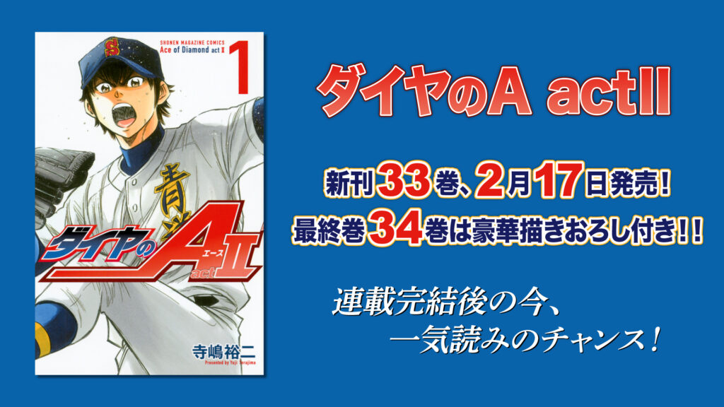 アニメ『ダイヤのA』1期・2期全話がYouTubeで無料公開へ！ 4月13日まで