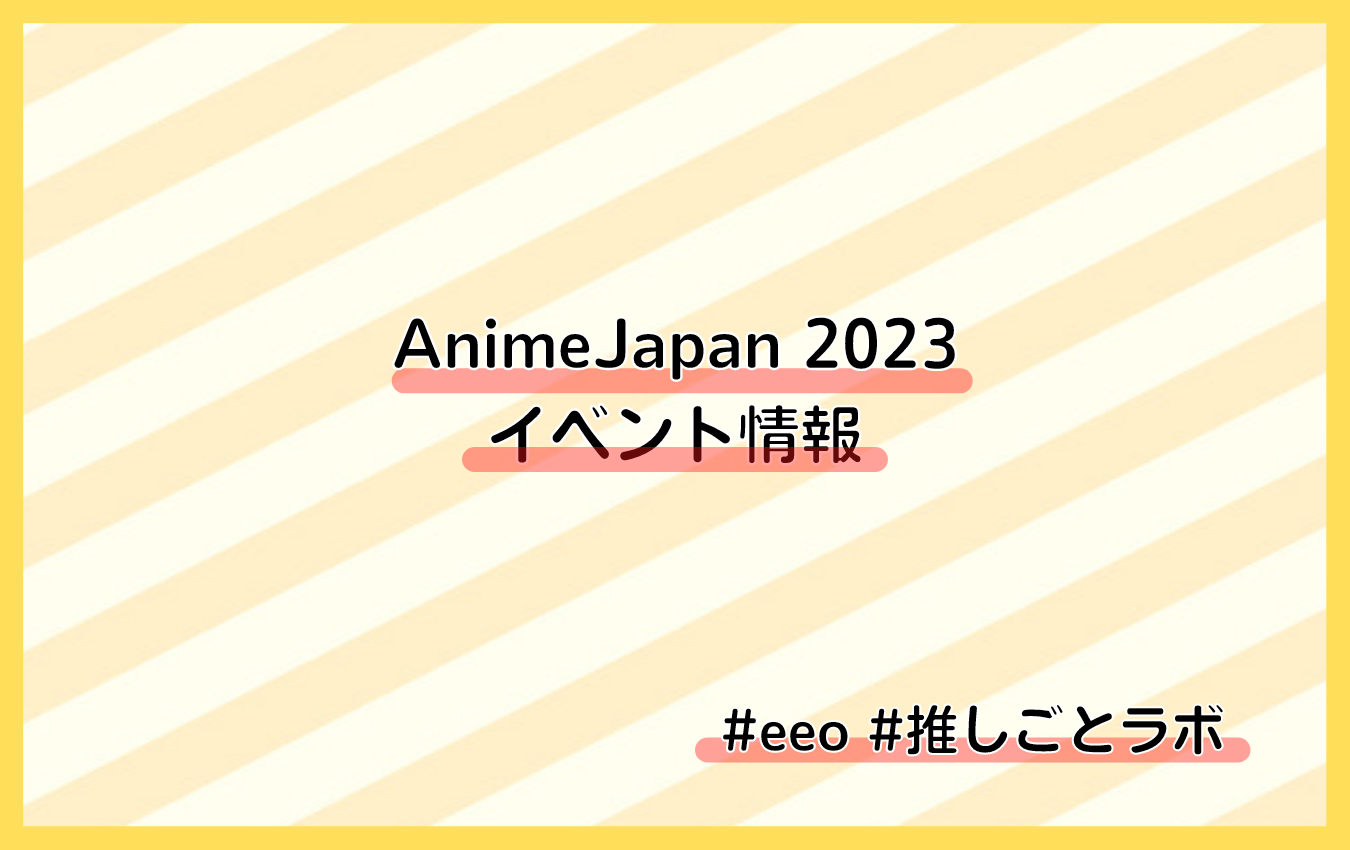 開催直前！ 3月25日＆3月26日に行われる「AnimeJapan 2023」のステージ