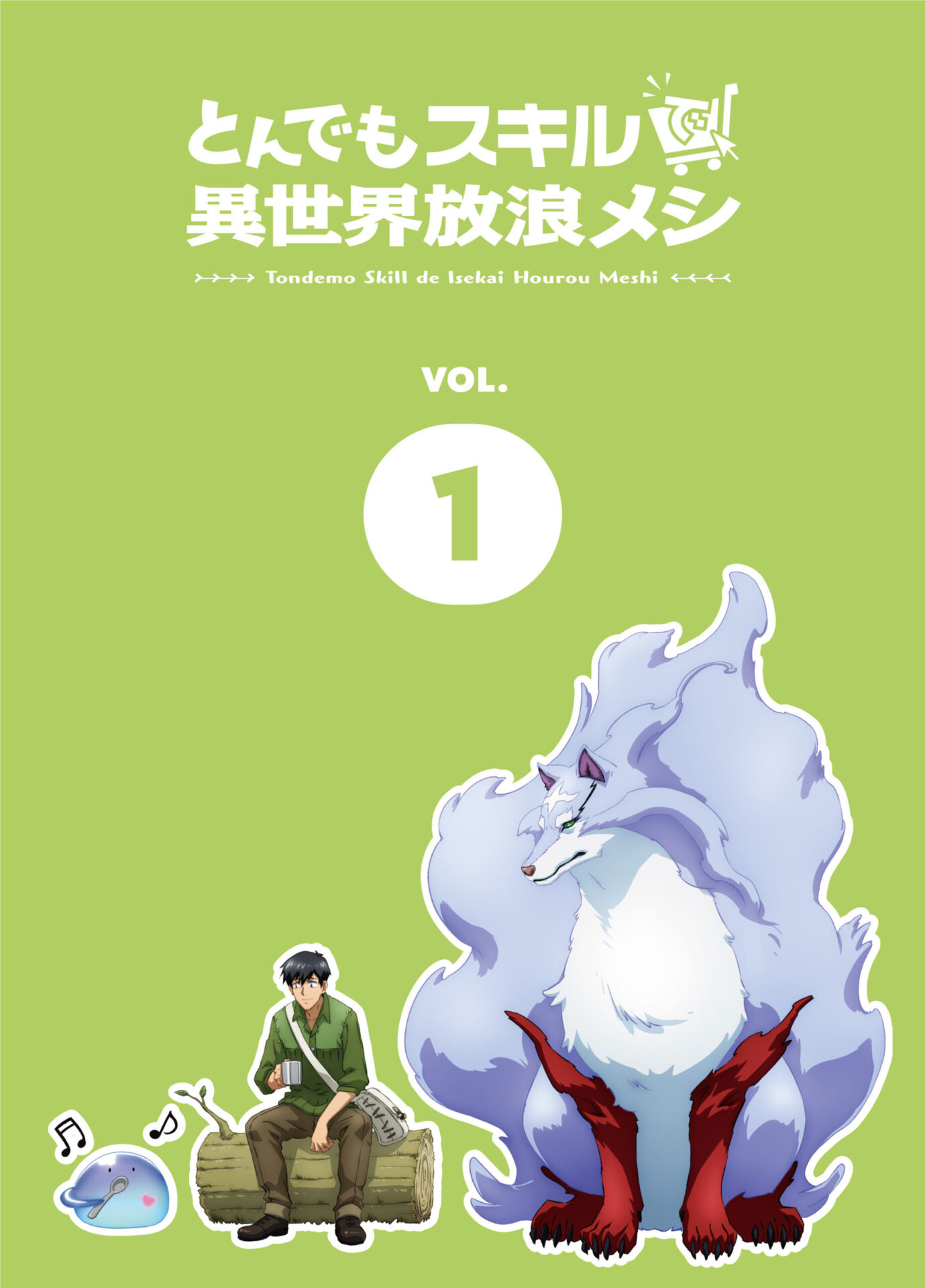 とんでもスキルで異世界放浪メシ 小説1巻〜10巻 - 少年漫画