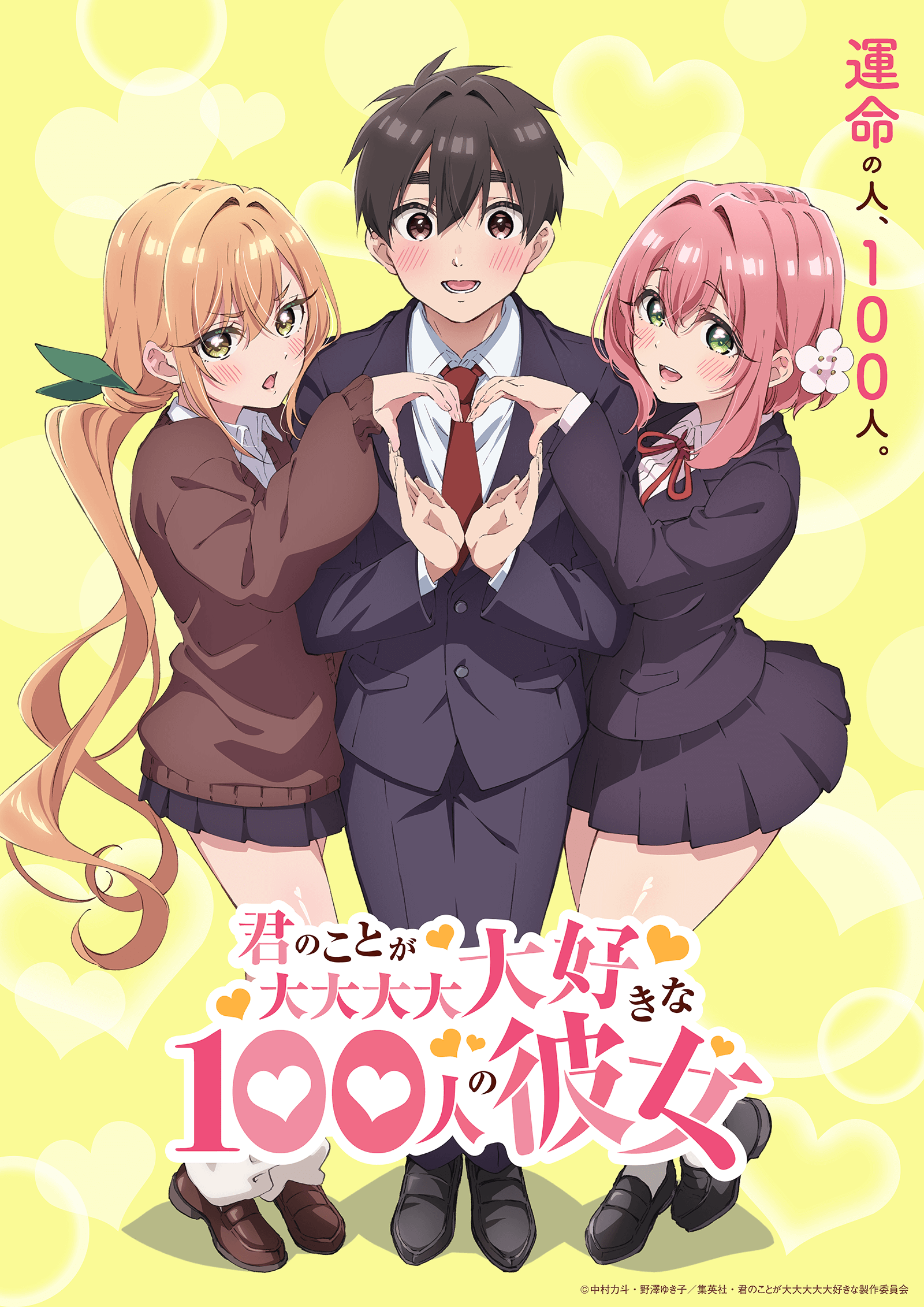 100カノ』2023年にTVアニメ化決定！「アニメという媒体でさらに