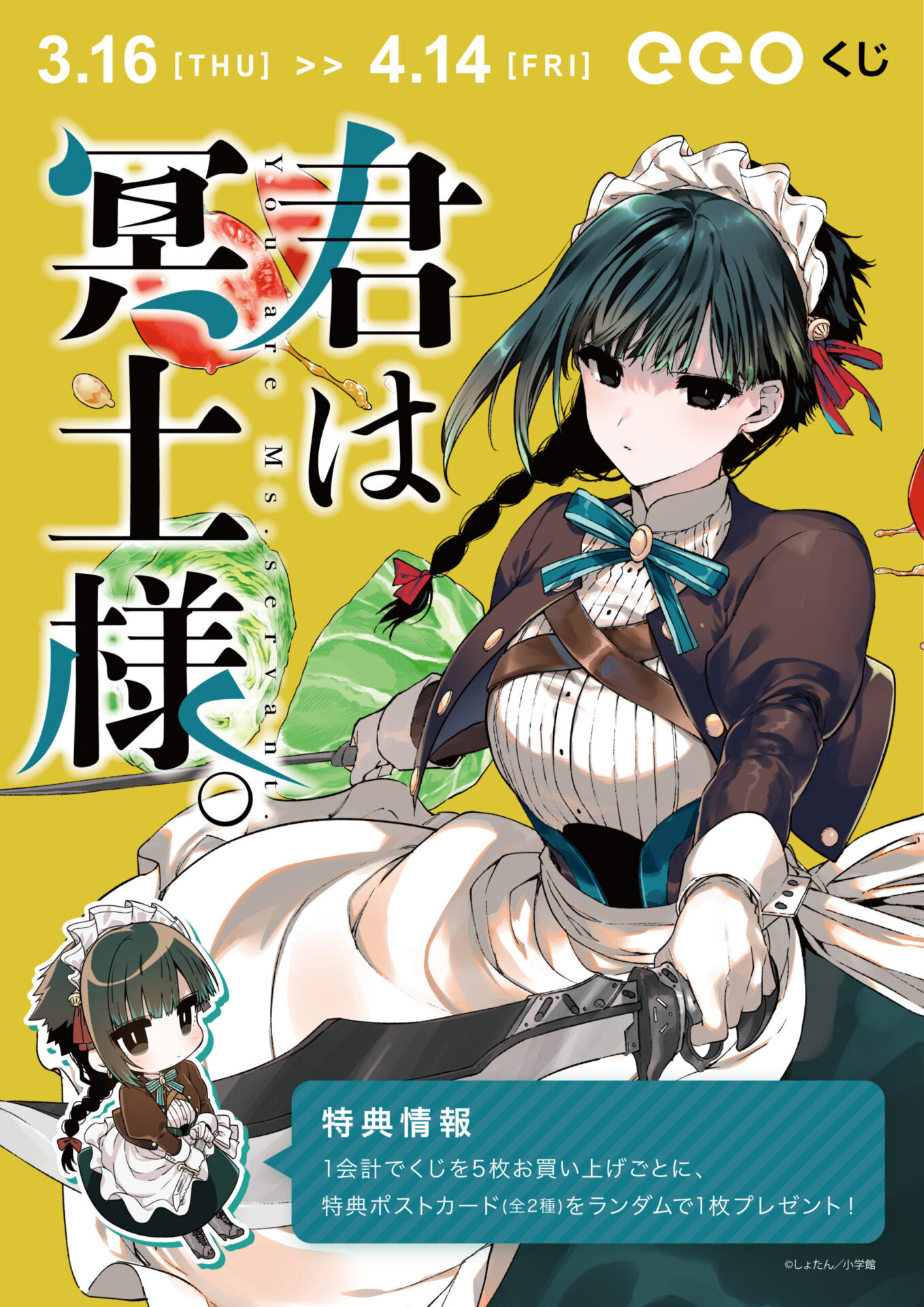 人気コミックス『君は冥土様。』がオンラインくじ「eeoくじ」に初登場