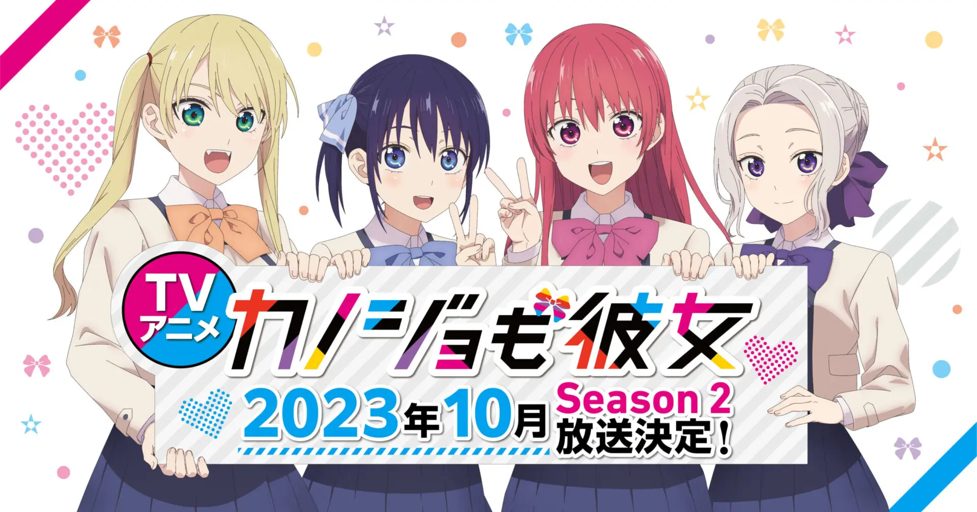 TVアニメ『カノジョも彼女』Season2、2023年10月から放送決定！「とても嬉しい」新キャラ・星崎理沙役の古賀葵からコメントも - eeo  Media（イーオメディア）