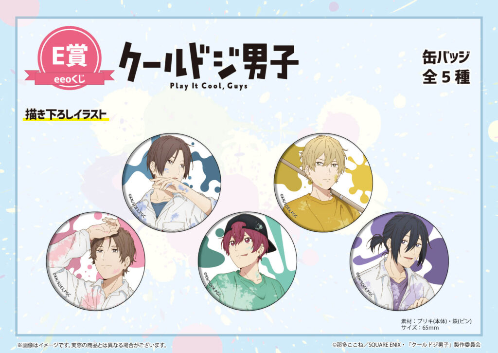 TVアニメ『クールドジ男子』のオンラインくじ「eeoくじ」が4月3日より