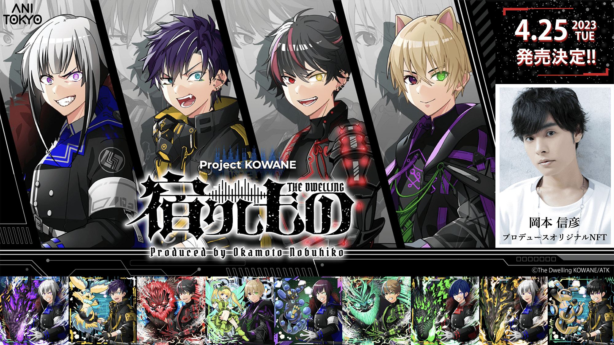 声優・岡本信彦プロデュースNFT『宿りしもの』詳細解禁！！ クレジット  