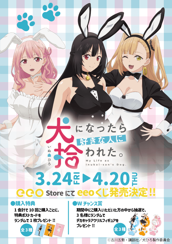 TVアニメ『犬になったら好きな人に拾われた。』豪華グッズが景品になっ 