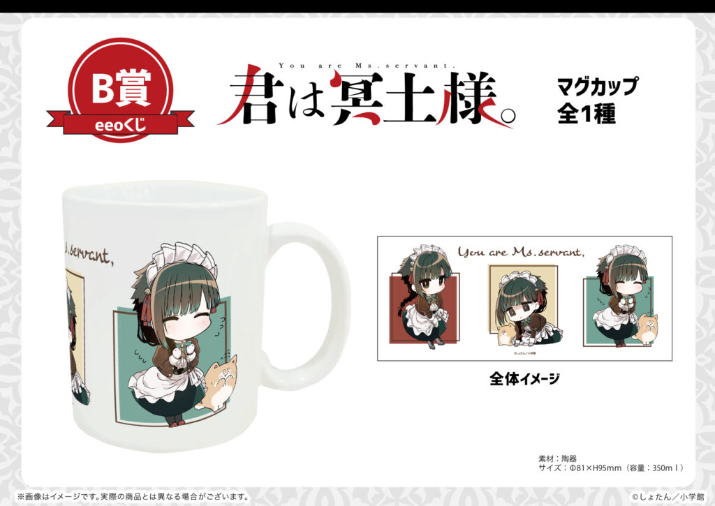 みほちゃん様確認用ページ★オーダーメイドマグカップ 人気コミックス『君は冥土様。』がオンラインくじ「eeoくじ」に初登場