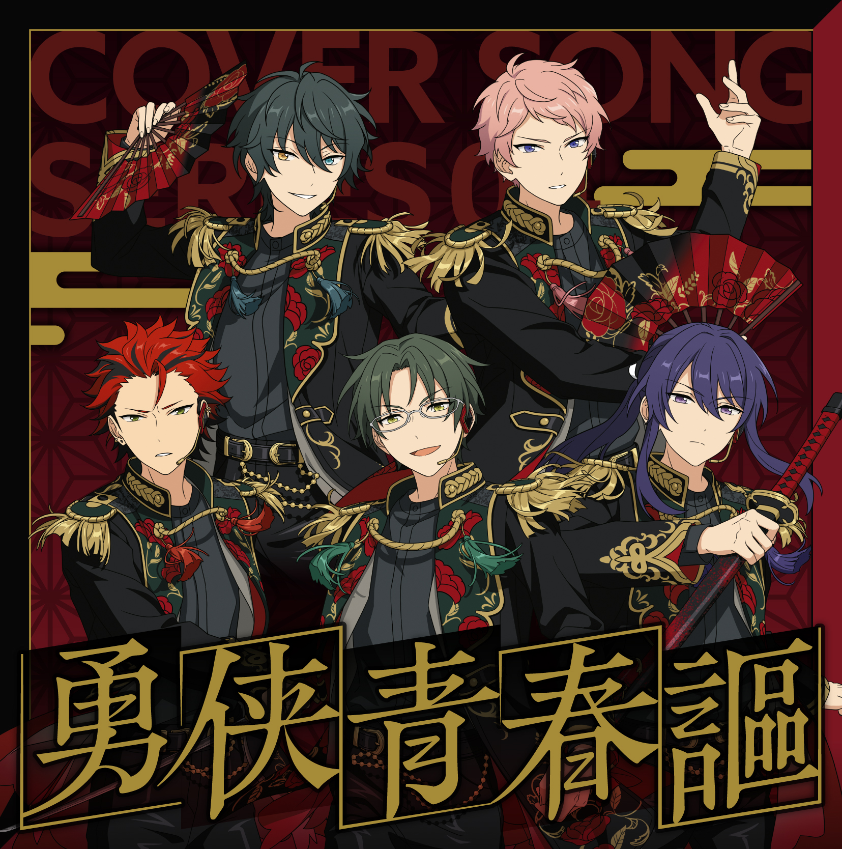 あんさんぶるスターズ！！ カバーソングコレクション」のCDジャケット