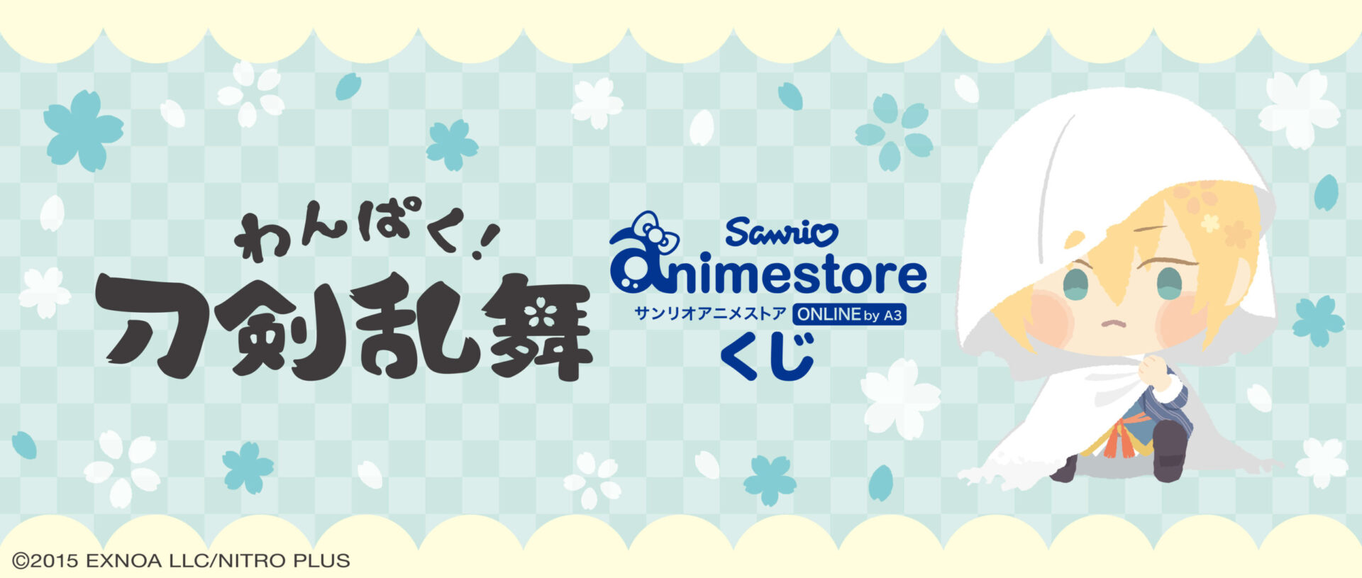 わんぱく！刀剣乱舞』オンラインくじ第二弾が「サンリオアニメストア 
