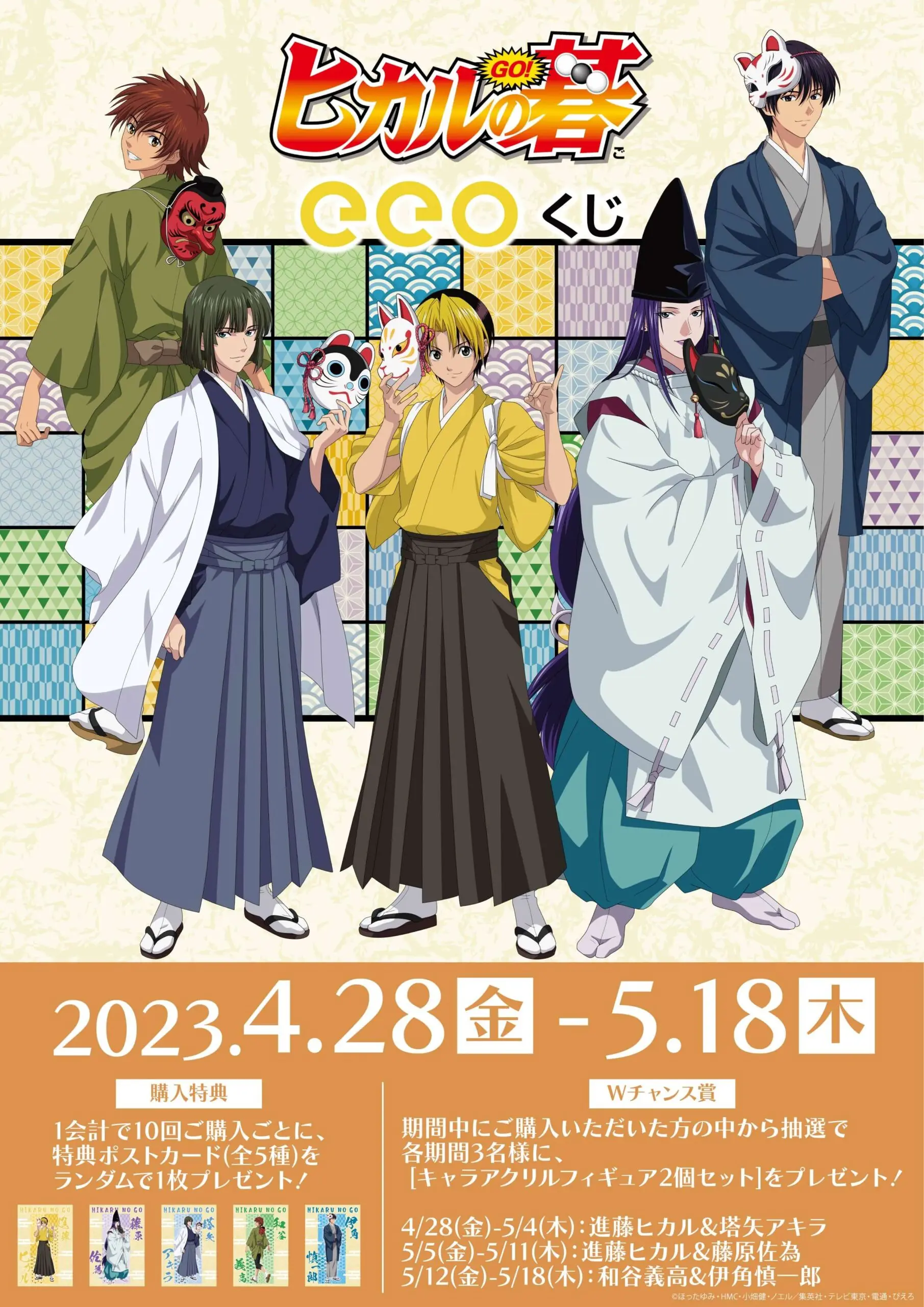 TVアニメ『ヒカルの碁』より、進藤ヒカルと塔矢アキラの真ん中Birthdayをお祝いする新規描き下ろしイラストを使用したオンラインくじが登場!! |  株式会社KADOKAWAのプレスリリース ヒカルの碁 進藤ヒカル 塔矢アキラ 藤原佐為 アクリルスタンド 大正ロマン 進藤ヒカル2 B賞アクリルスタンド 真ん中Birthdayくじ ヒカルの碁
