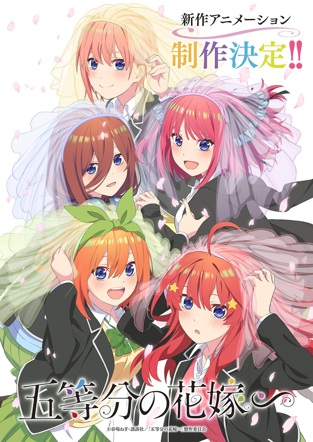 新作アニメーション『五等分の花嫁∽』制作決定！ ベールを被った五つ