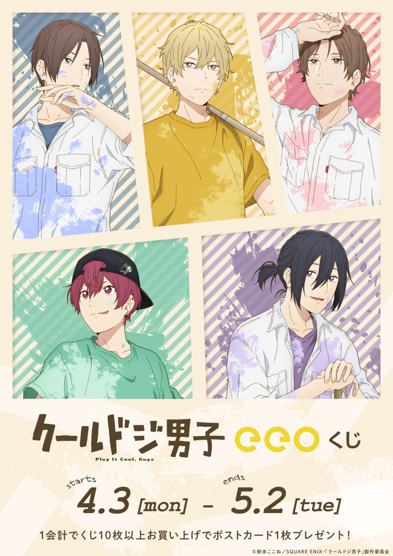 TVアニメ『クールドジ男子』のオンラインくじ「eeoくじ」が4月3日より