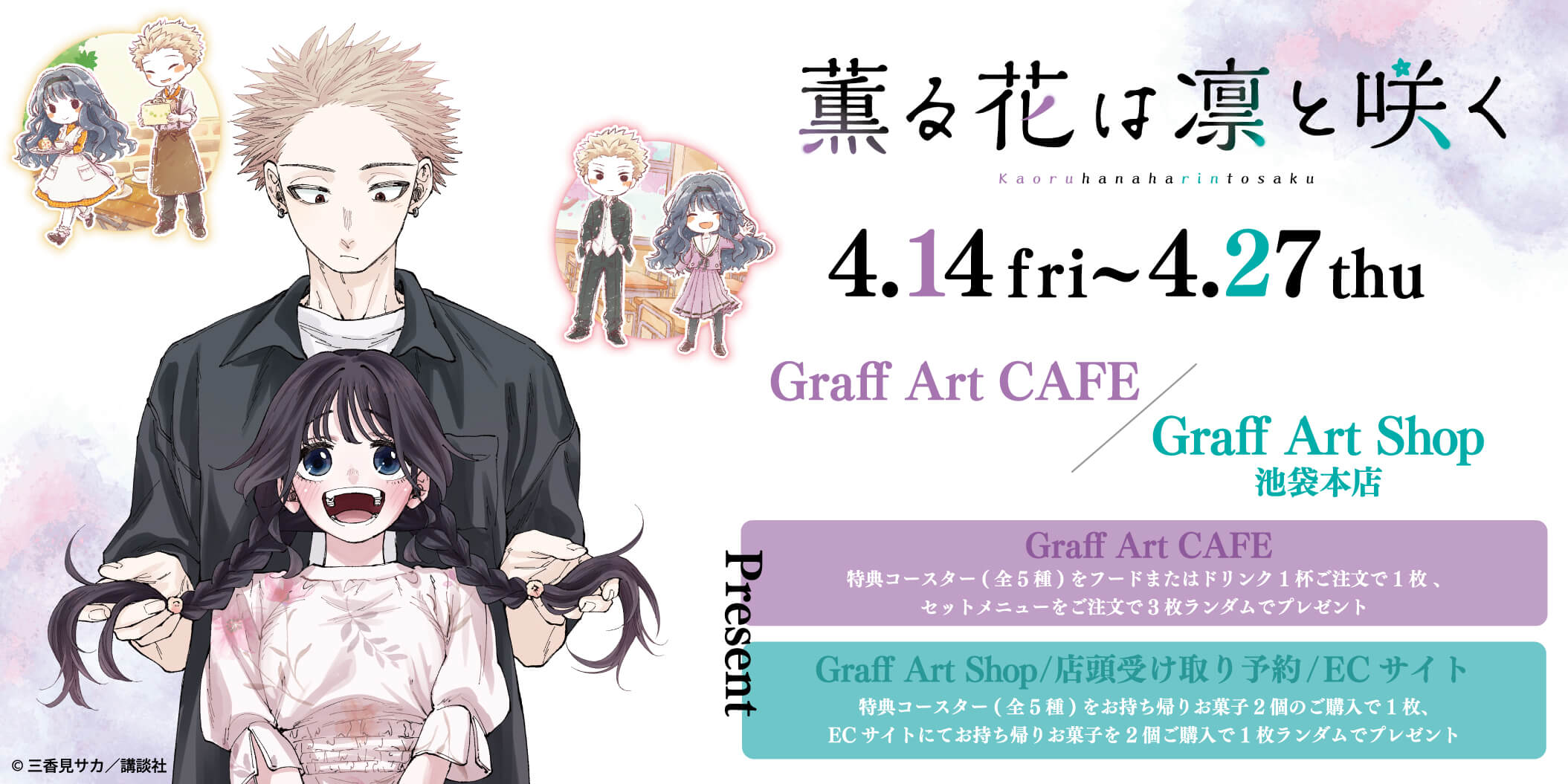 薫る花は凛と咲く』のコラボカフェが4月14日より開催！ 新規描き