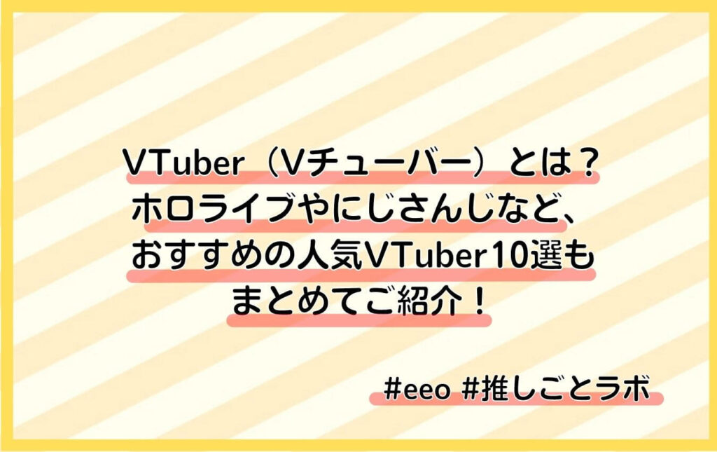 VTuber（Vチューバー）とは？ ホロライブやにじさんじなど