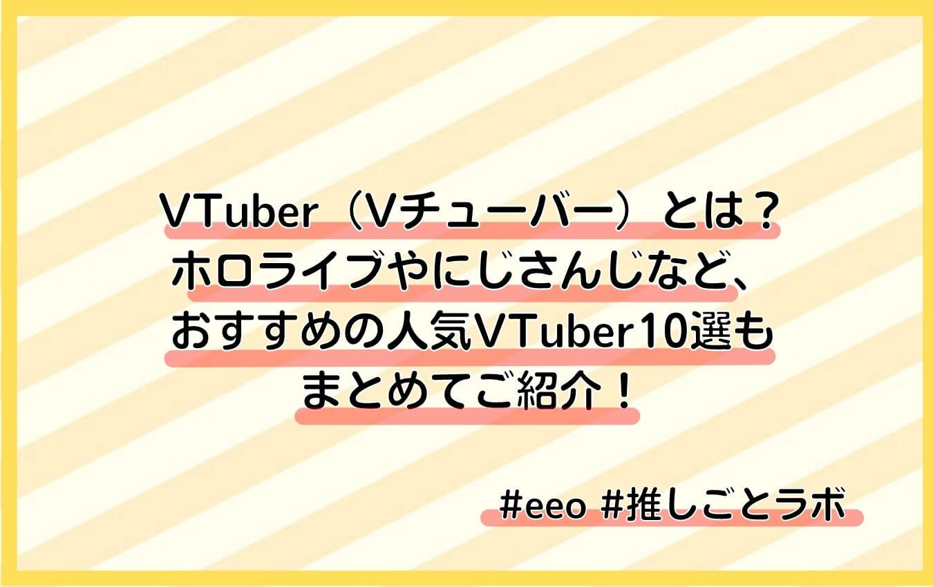 VTuber（Vチューバー）とは？ ホロライブやにじさんじなど、おすすめの