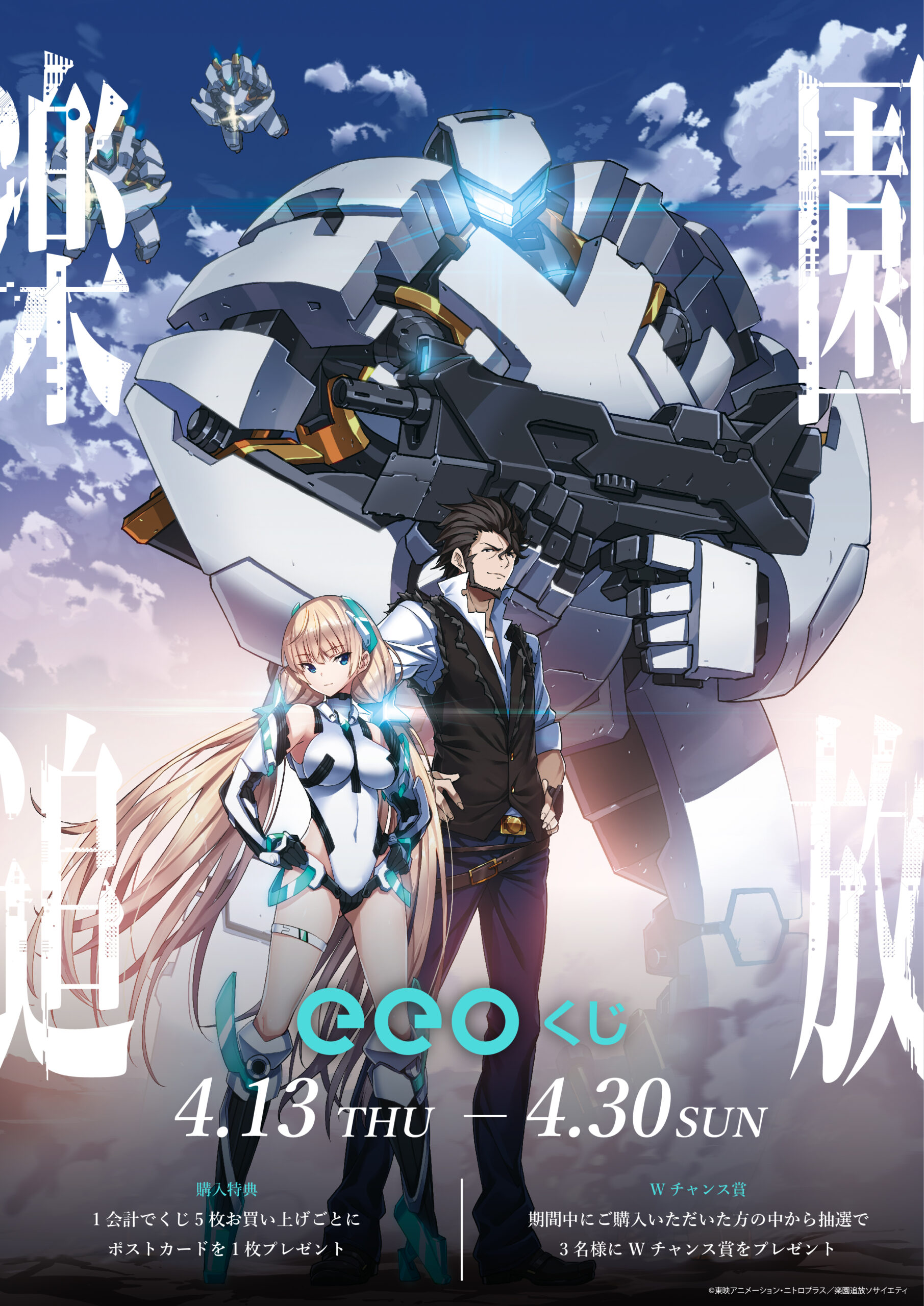 アニメ映画『楽園追放 -Expelled from Paradise-』のオンラインくじ